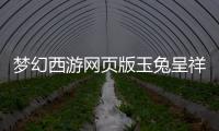 梦幻西游网页版玉兔呈祥攻略